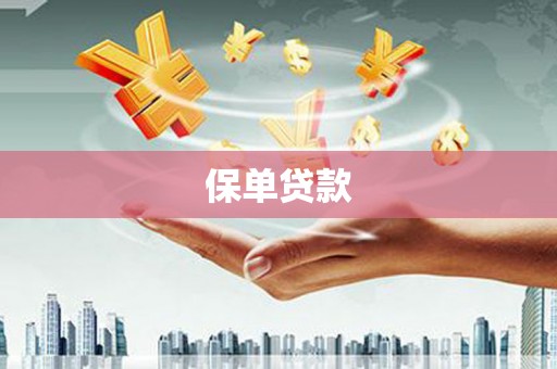 吐鲁番保单贷款