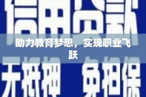 吐鲁番助力教育梦想，实现职业飞跃