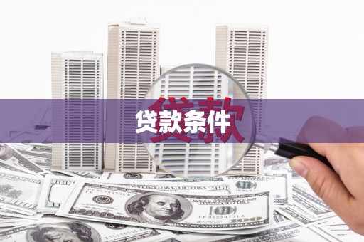 吐鲁番贷款条件