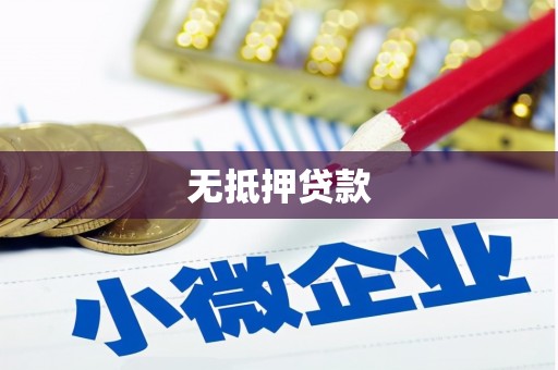 吐鲁番无抵押贷款