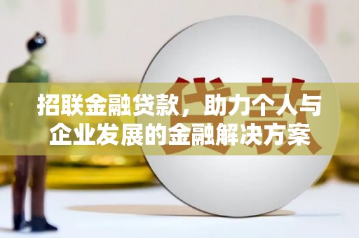 吐鲁番招联金融贷款，助力个人与企业发展的金融解决方案