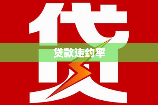 吐鲁番贷款违约率