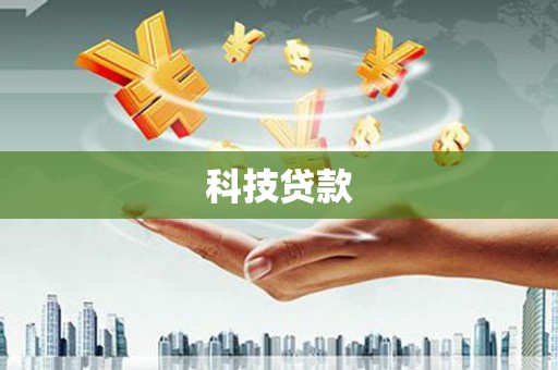 吐鲁番科技贷款
