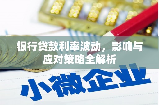 吐鲁番银行贷款利率波动，影响与应对策略全解析