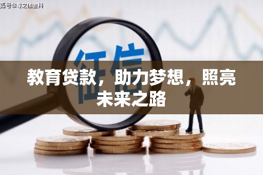 吐鲁番教育贷款，助力梦想，照亮未来之路