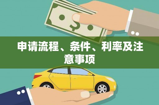 吐鲁番申请流程、条件、利率及注意事项