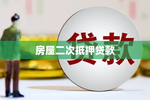 吐鲁番房屋二次抵押贷款