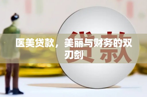 吐鲁番医美贷款，美丽与财务的双刃剑