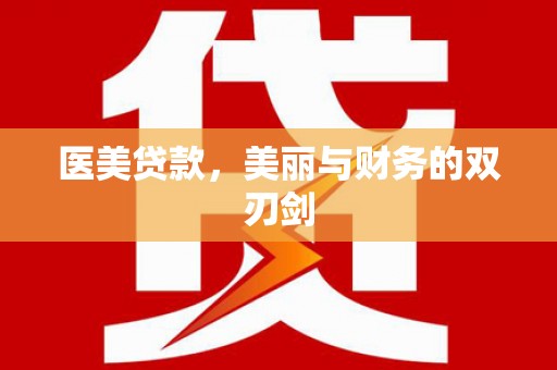 吐鲁番医美贷款，美丽与财务的双刃剑