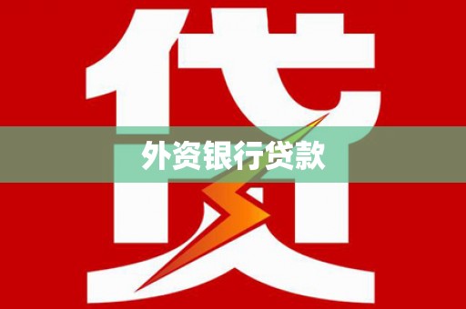吐鲁番外资银行贷款