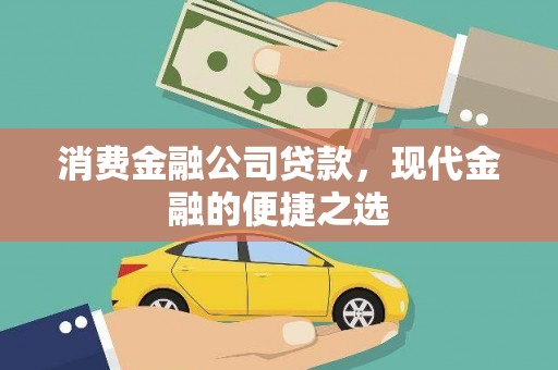 吐鲁番消费金融公司贷款，现代金融的便捷之选
