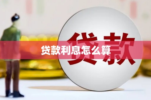 吐鲁番贷款利息怎么算
