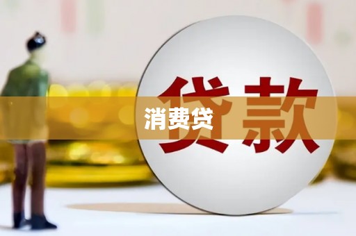 吐鲁番消费贷