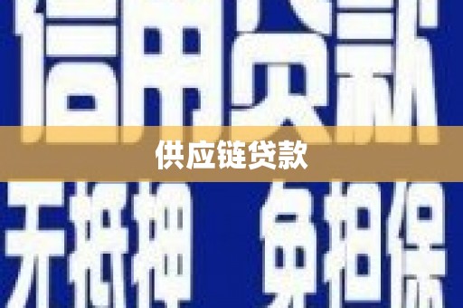 吐鲁番供应链贷款