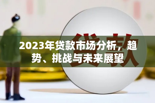 吐鲁番2023年贷款市场分析，趋势、挑战与未来展望