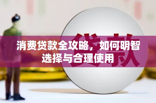 吐鲁番消费贷款全攻略，如何明智选择与合理使用