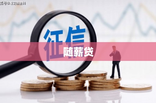 吐鲁番随薪贷