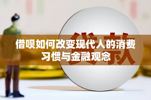 吐鲁番借呗如何改变现代人的消费习惯与金融观念