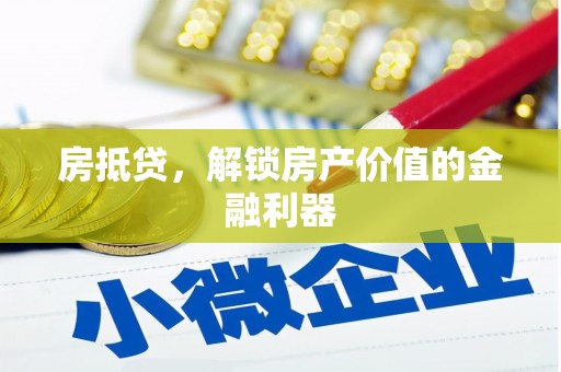 吐鲁番房抵贷，解锁房产价值的金融利器