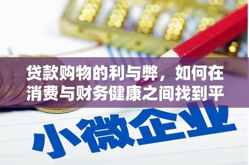 吐鲁番贷款购物的利与弊，如何在消费与财务健康之间找到平衡
