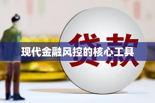吐鲁番现代金融风控的核心工具