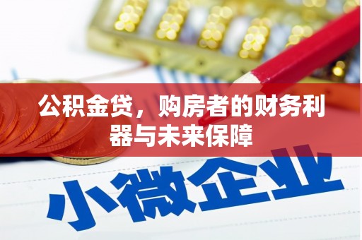 吐鲁番公积金贷，购房者的财务利器与未来保障
