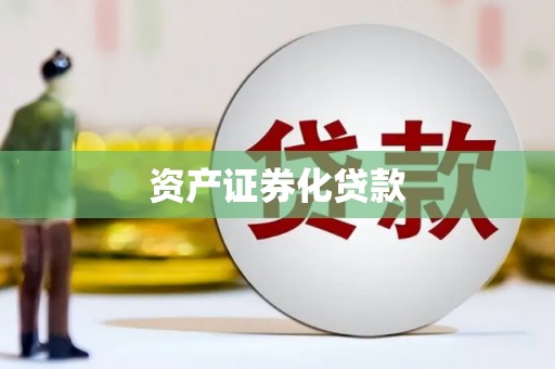 吐鲁番资产证券化贷款