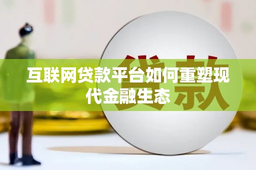 吐鲁番互联网贷款平台如何重塑现代金融生态