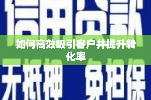 吐鲁番如何高效吸引客户并提升转化率