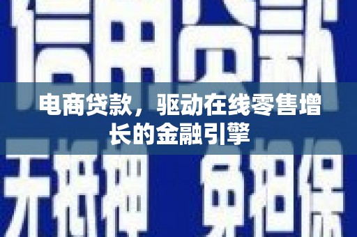吐鲁番电商贷款，驱动在线零售增长的金融引擎