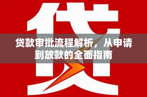 吐鲁番贷款审批流程解析，从申请到放款的全面指南