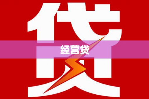 吐鲁番经营贷