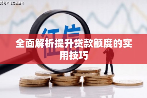 吐鲁番全面解析提升贷款额度的实用技巧