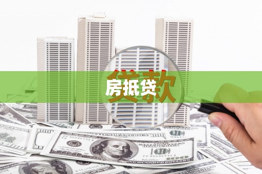 吐鲁番房抵贷