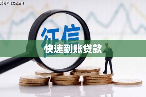 吐鲁番快速到账贷款