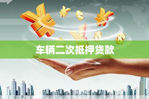 吐鲁番车辆二次抵押贷款