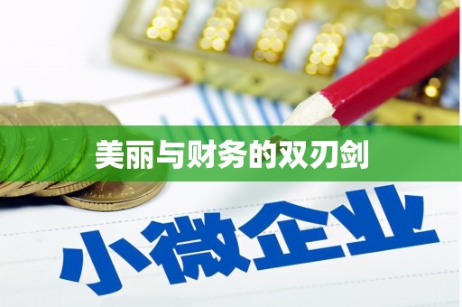 吐鲁番美丽与财务的双刃剑