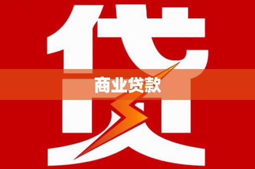 吐鲁番商业贷款