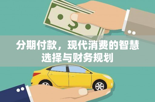 吐鲁番分期付款，现代消费的智慧选择与财务规划