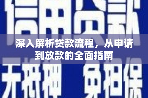 吐鲁番深入解析贷款流程，从申请到放款的全面指南