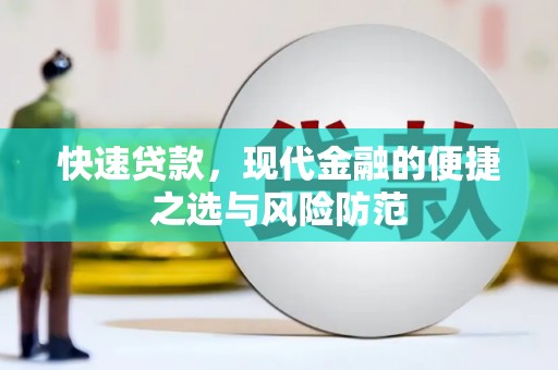吐鲁番快速贷款，现代金融的便捷之选与风险防范