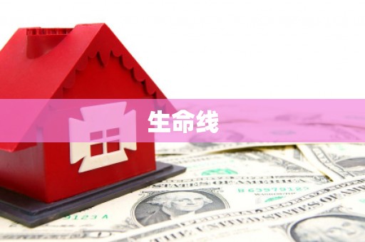 吐鲁番生命线