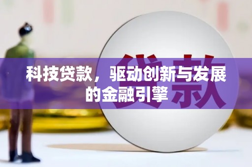 吐鲁番科技贷款，驱动创新与发展的金融引擎