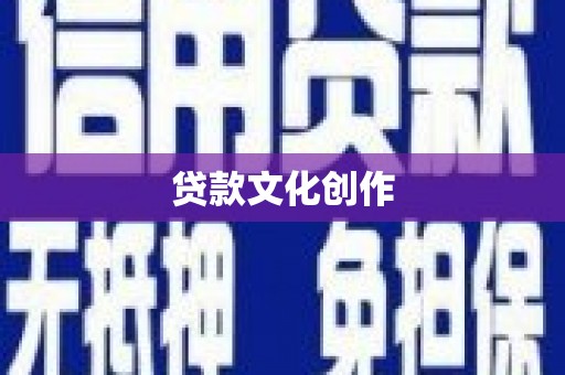 吐鲁番贷款文化创作
