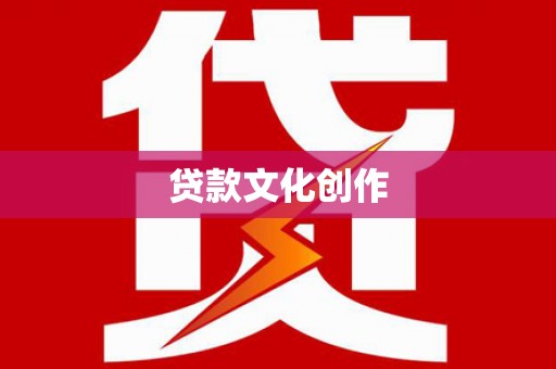 吐鲁番贷款文化创作