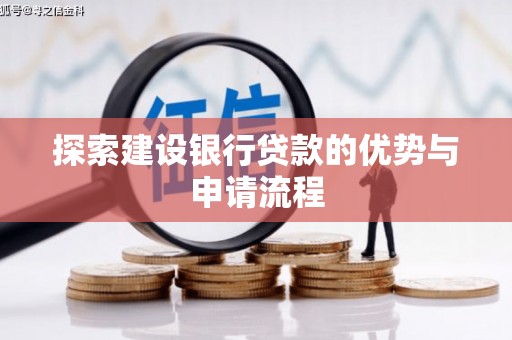 吐鲁番探索建设银行贷款的优势与申请流程