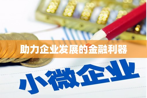 吐鲁番助力企业发展的金融利器