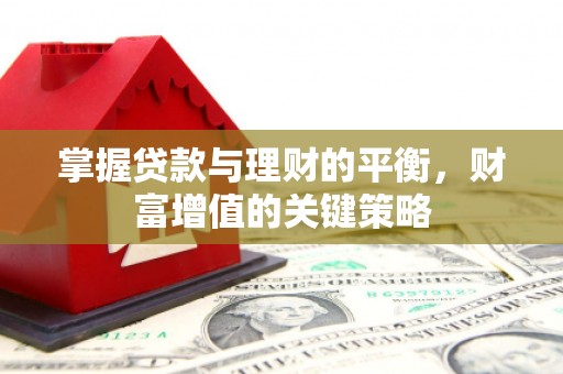 吐鲁番掌握贷款与理财的平衡，财富增值的关键策略