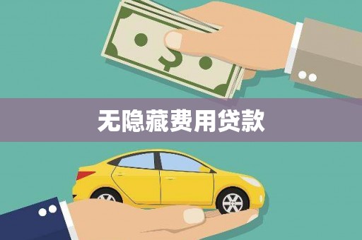 吐鲁番无隐藏费用贷款