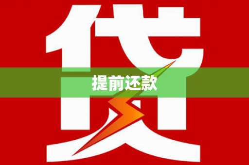 吐鲁番提前还款